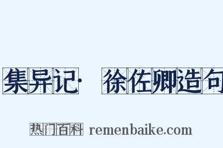 集异记·徐佐卿造句是什么意思的图片